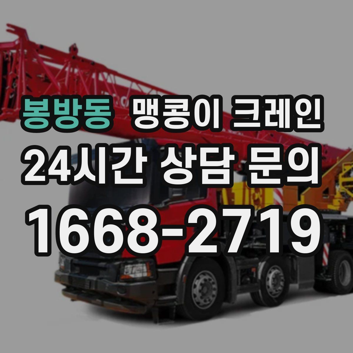 봉방동 맹콩이 크레인 좁은 현장에서도 장비를 세우는 요령