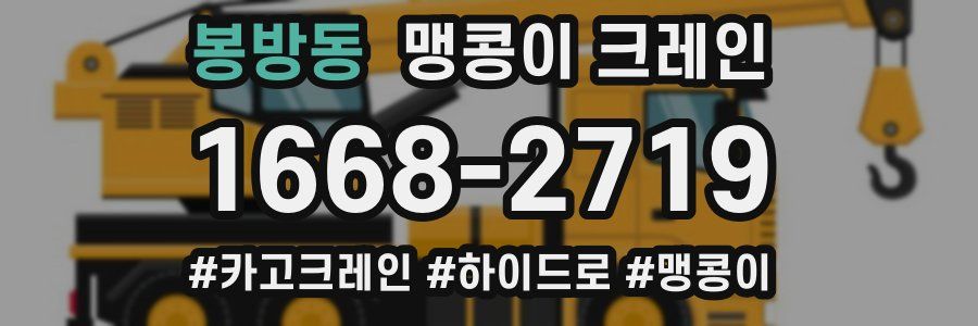 봉방동 맹콩이 크레인