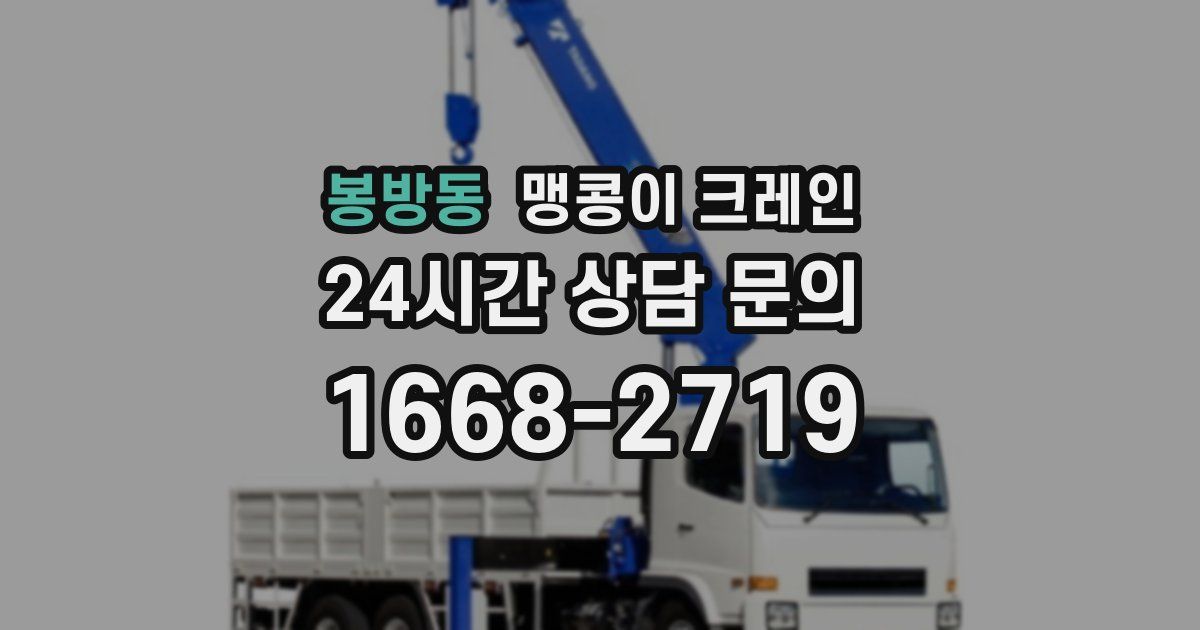 봉방동 맹콩이 크레인