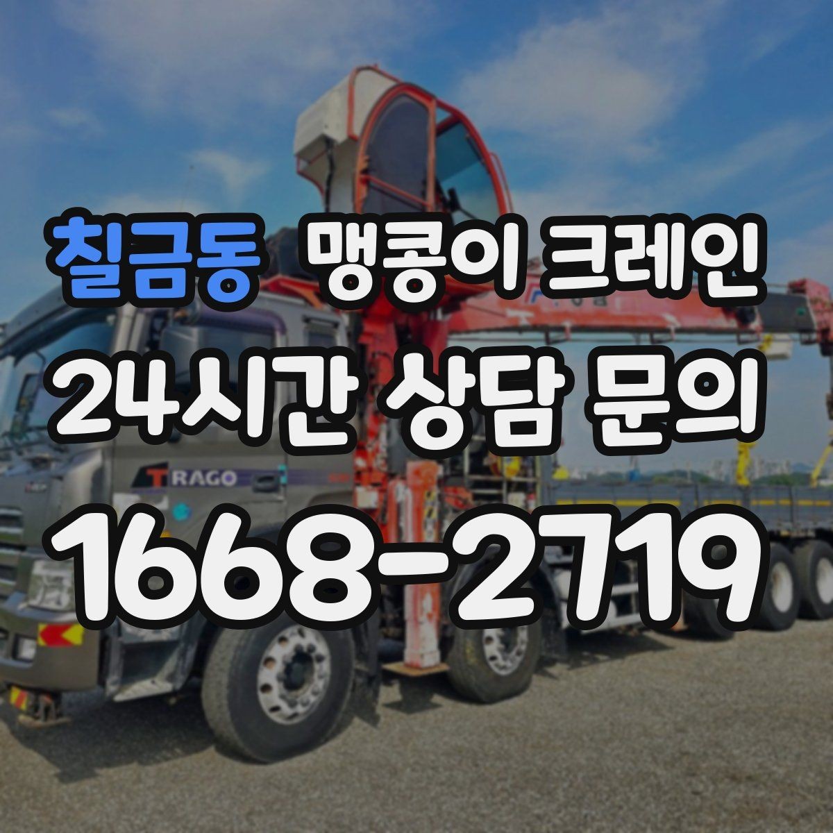 칠금동 맹콩이 크레인 기계 반입·반출 작업에서 중요한 포인트