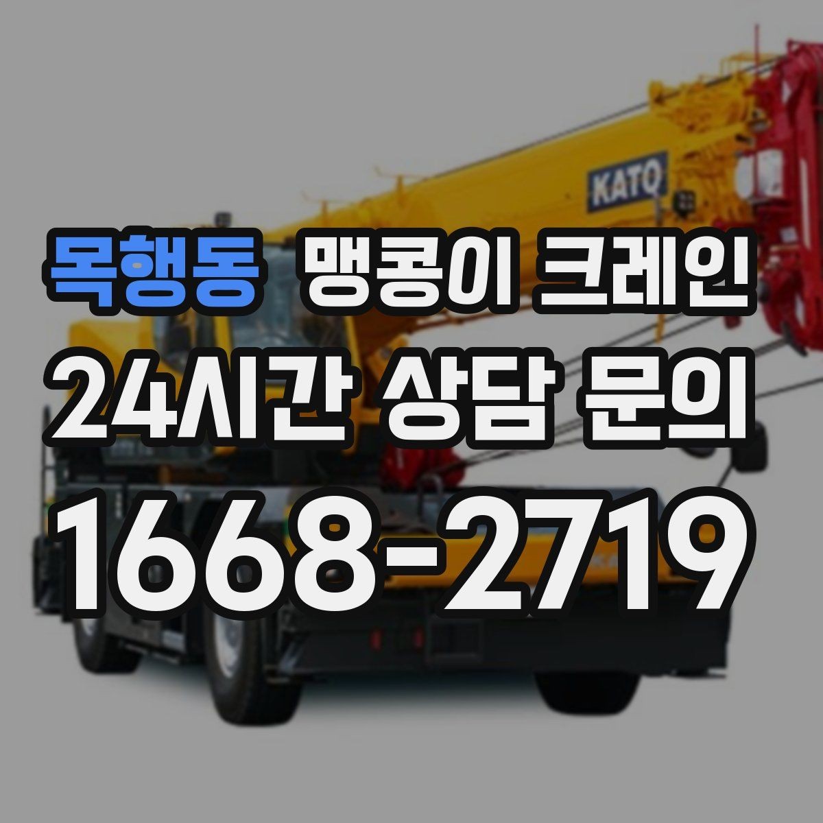목행동 맹콩이 크레인 신호수·보조 인력 협의가 필요한 케이스