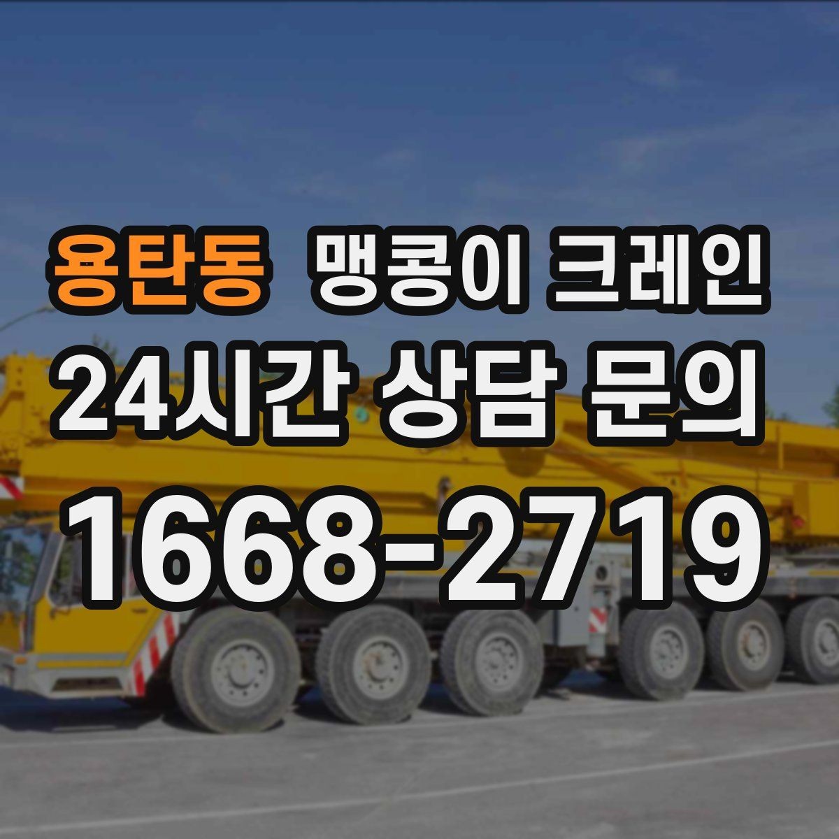 용탄동 맹콩이 크레인 FAQ으로 정리한 작업 가이드