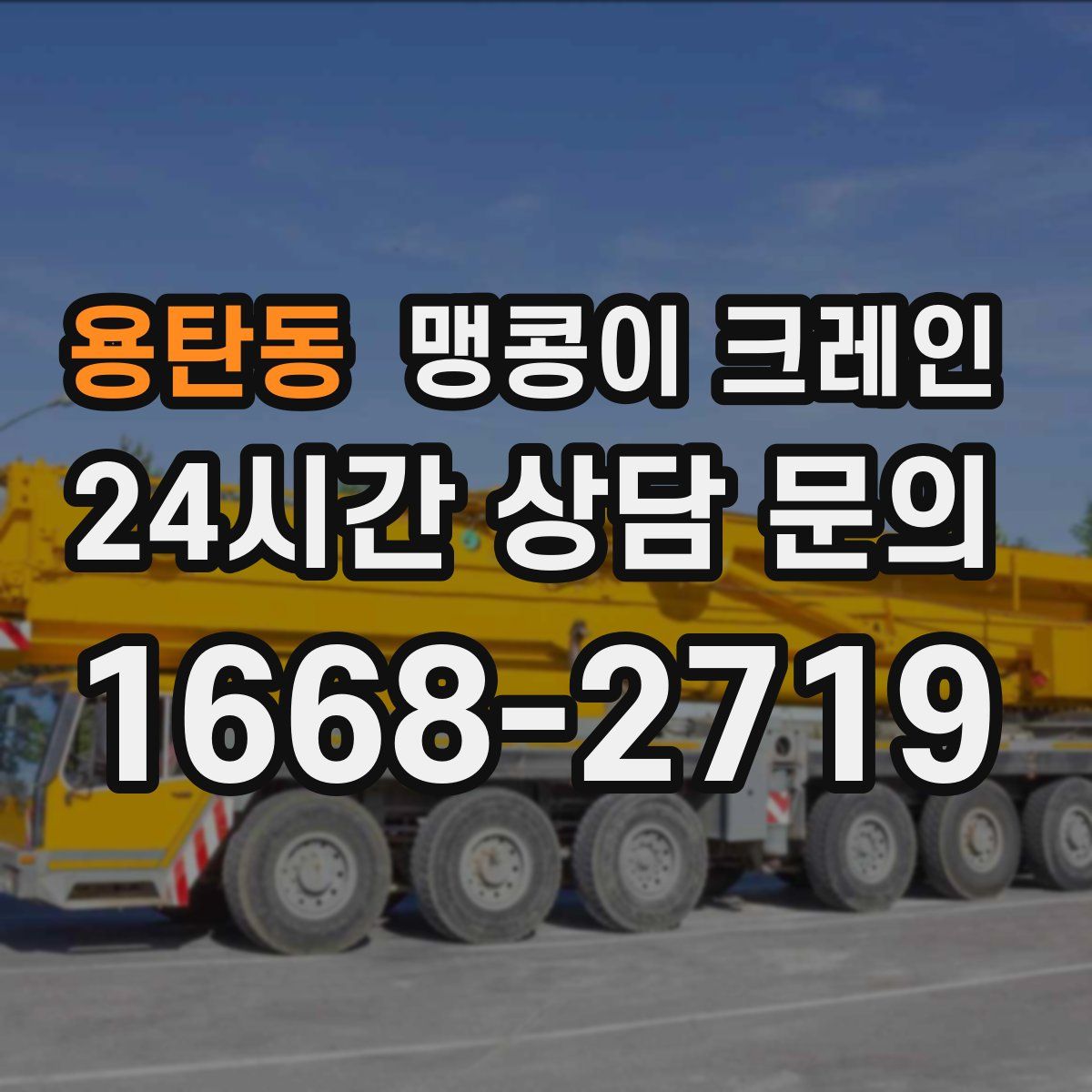 용탄동 맹콩이 크레인