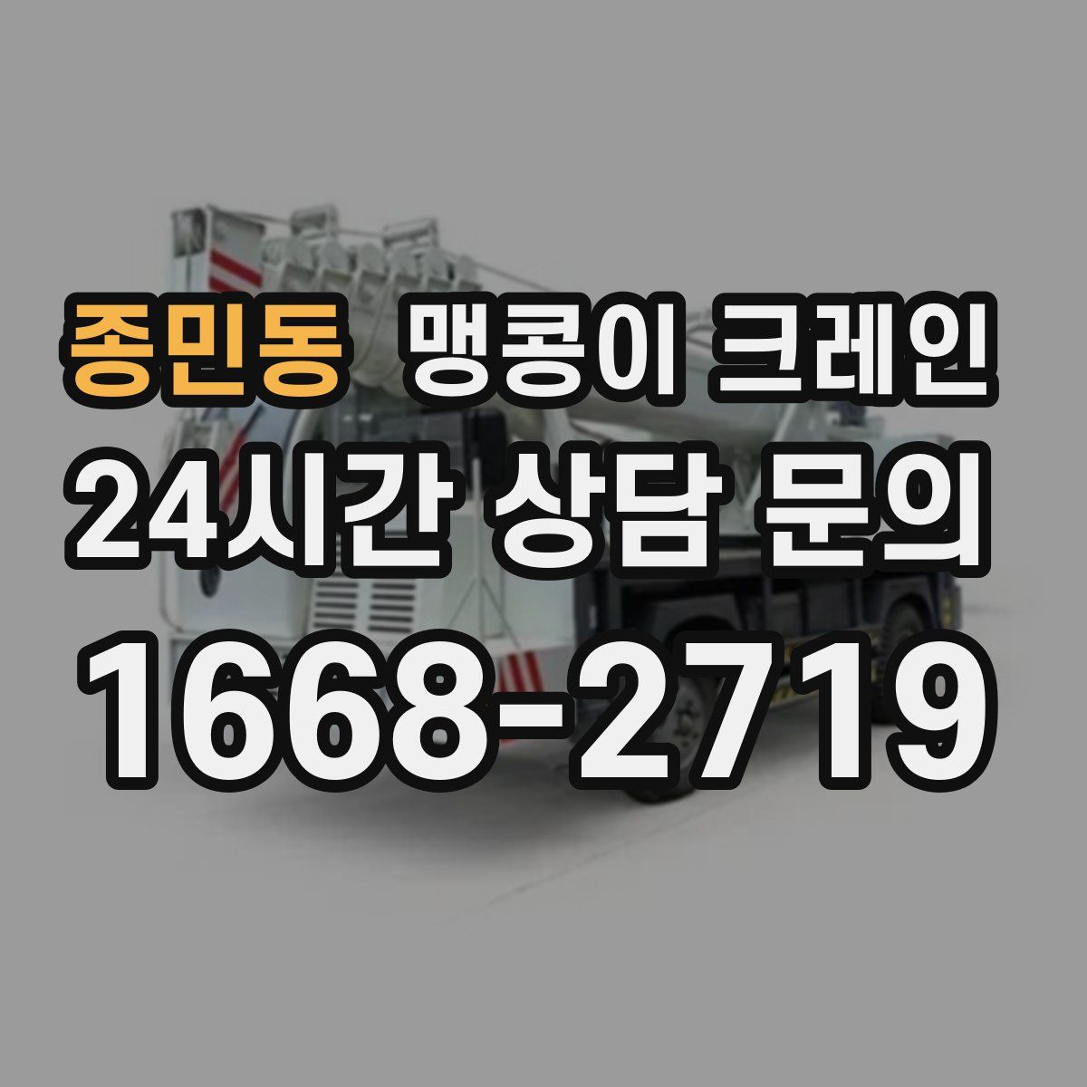 종민동 맹콩이 크레인