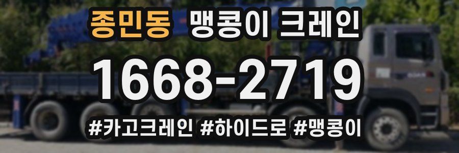 종민동 맹콩이 크레인