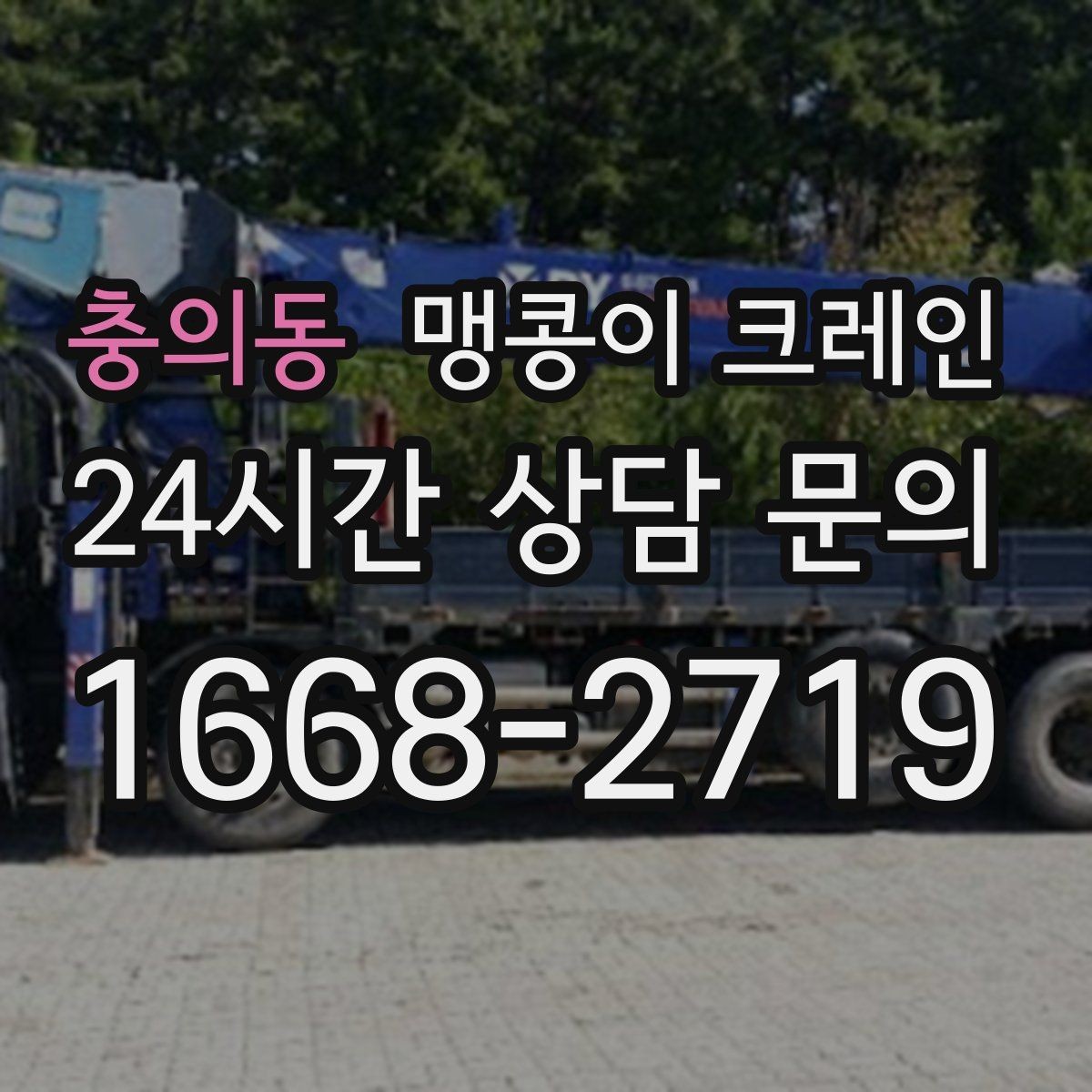 충의동 맹콩이 크레인 장비 손상 없이 옮기는 결박 요령