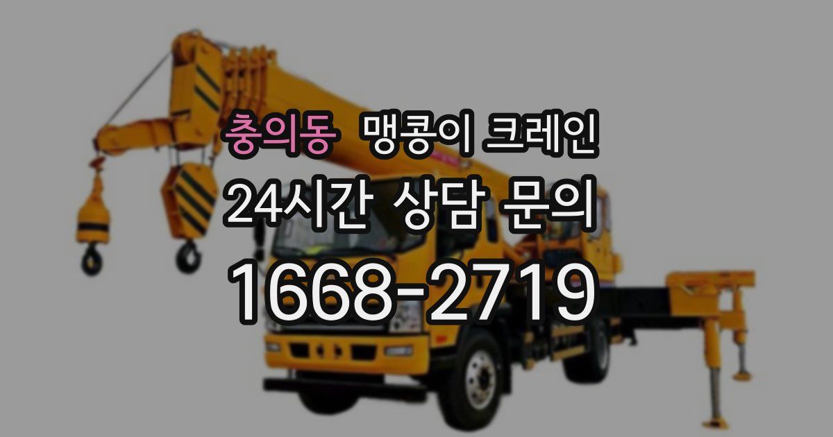 충의동 맹콩이 크레인
