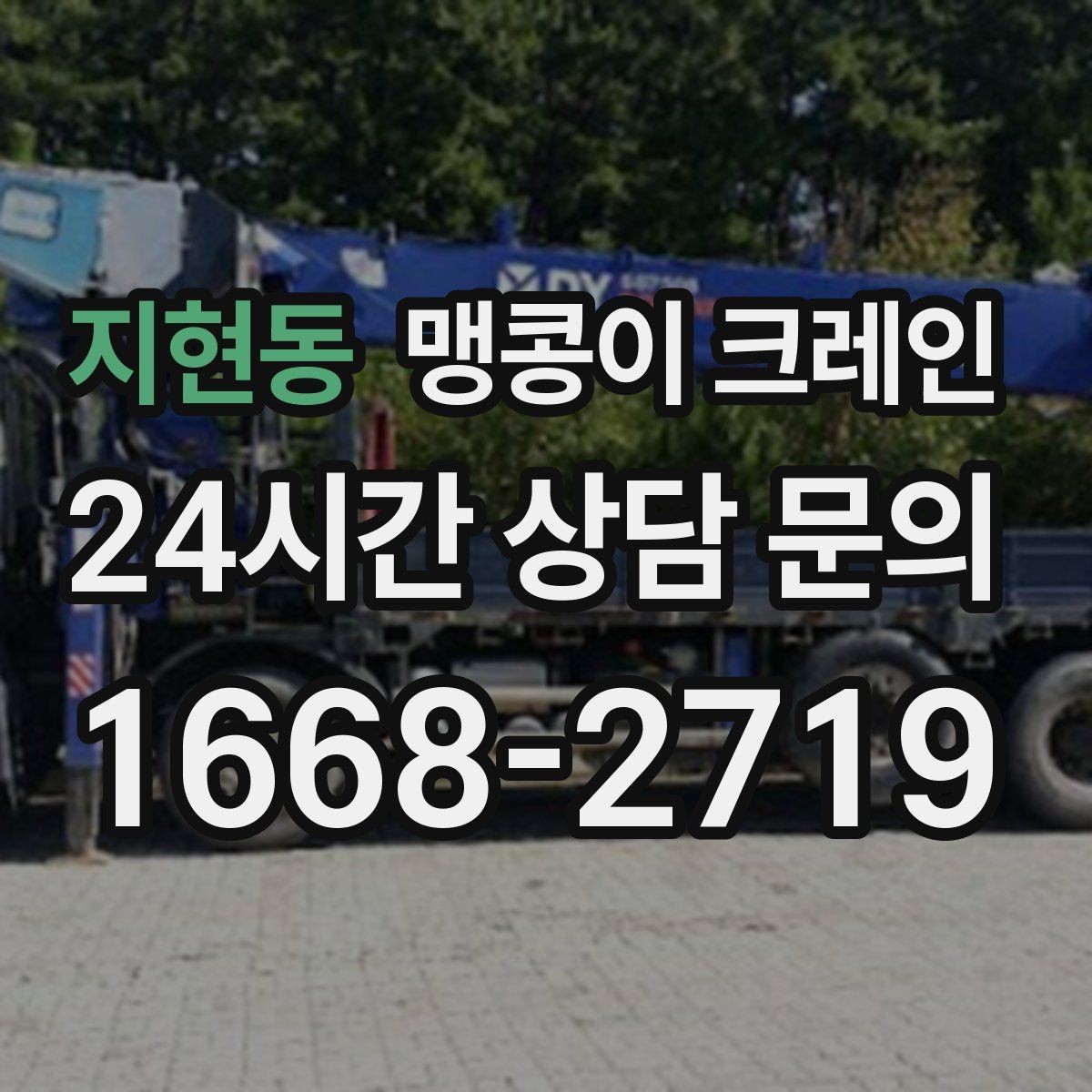 지현동 맹콩이 크레인 견적이 달라지는 요소를 한눈에 정리