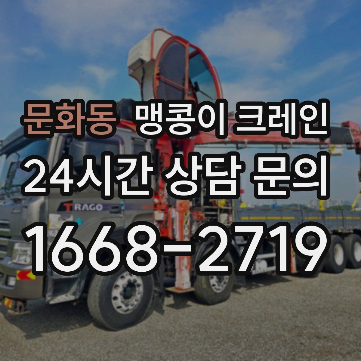 문화동 맹콩이 크레인 운반물 크기·무게가 중요한 이유