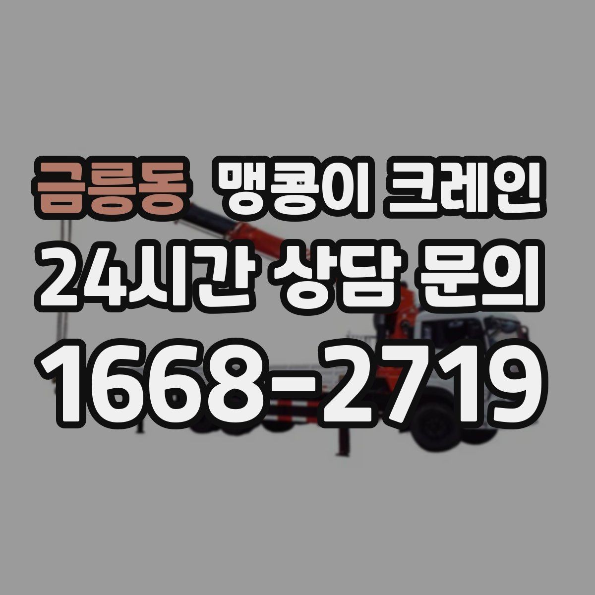 금릉동 맹콩이 크레인 시설 운영 중 작업 시 주의사항