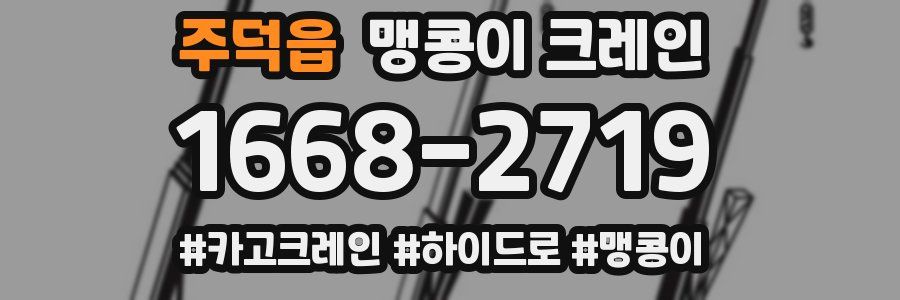 주덕읍 맹콩이 크레인