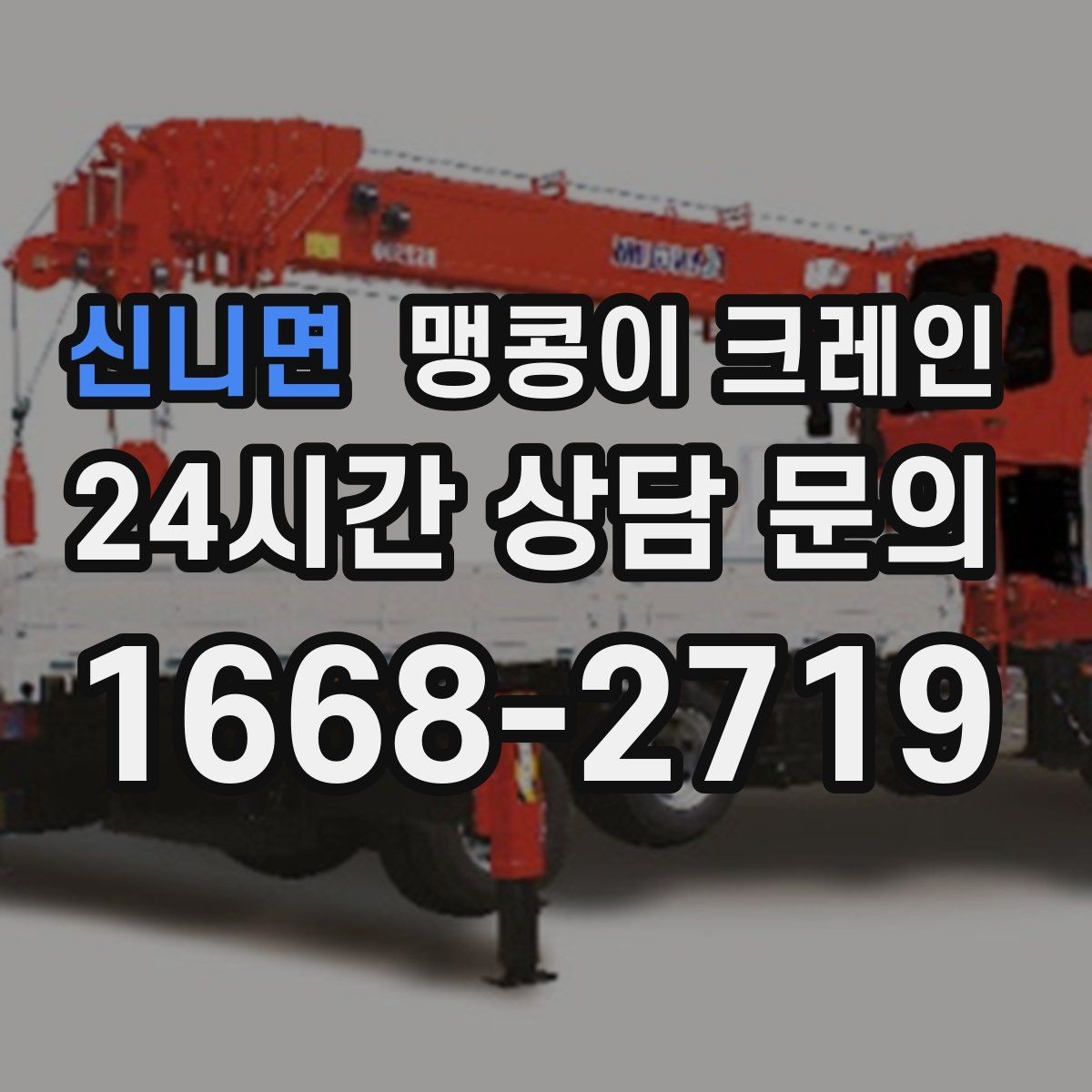 신니면 맹콩이 크레인 주차된 차량이 많을 때 동선 확보 방법