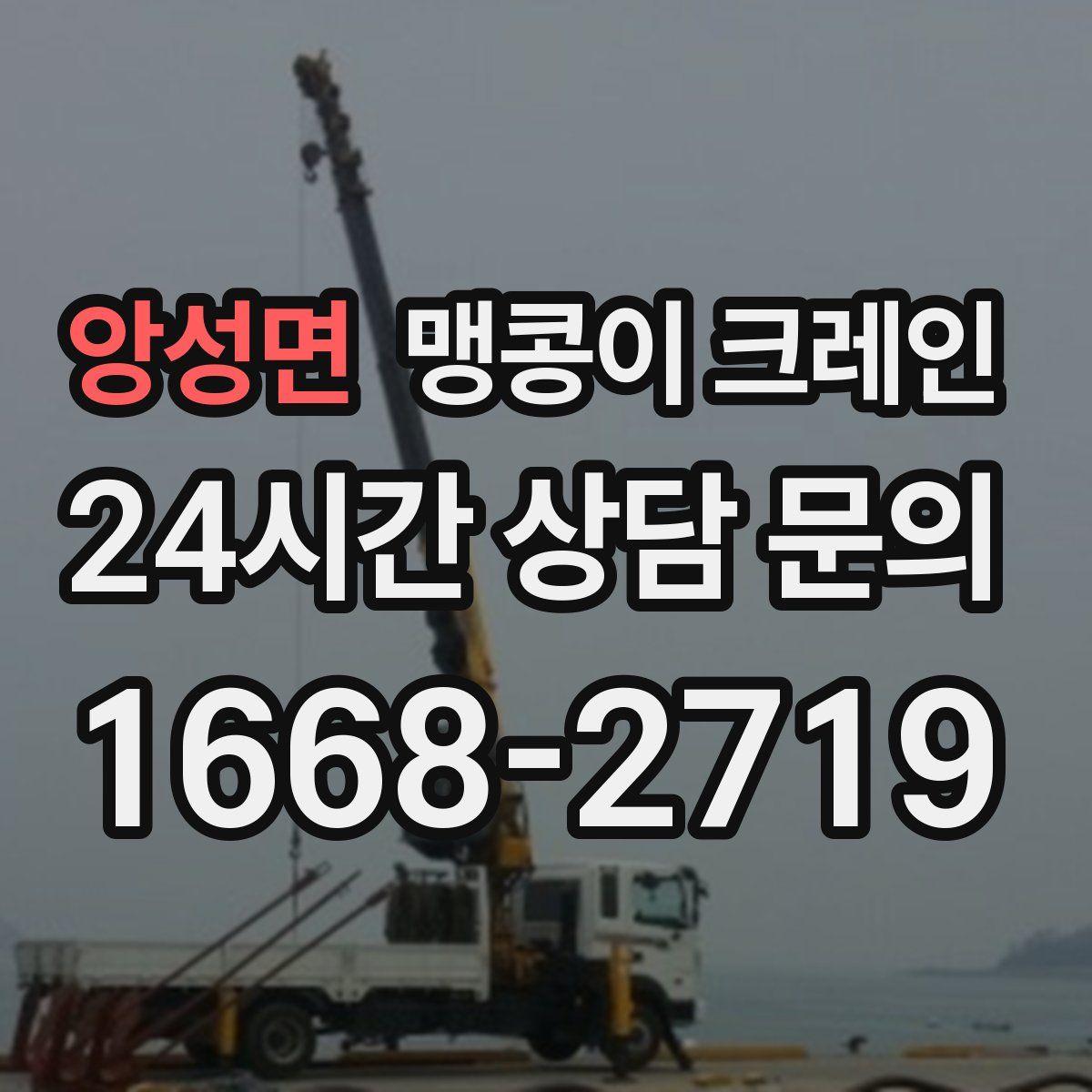 앙성면 맹콩이 크레인