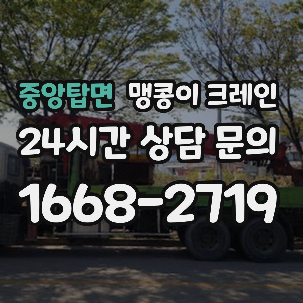 중앙탑면 맹콩이 크레인 설치 자리 선정이 중요한 이유