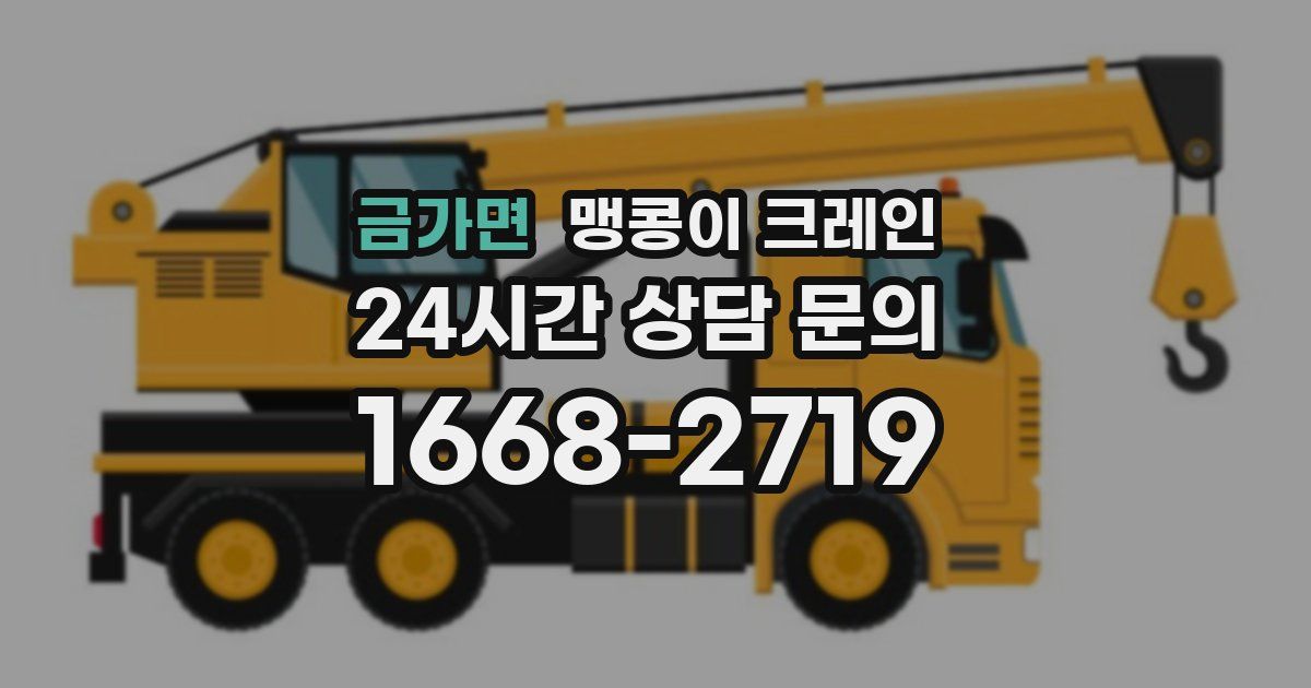 금가면 맹콩이 크레인