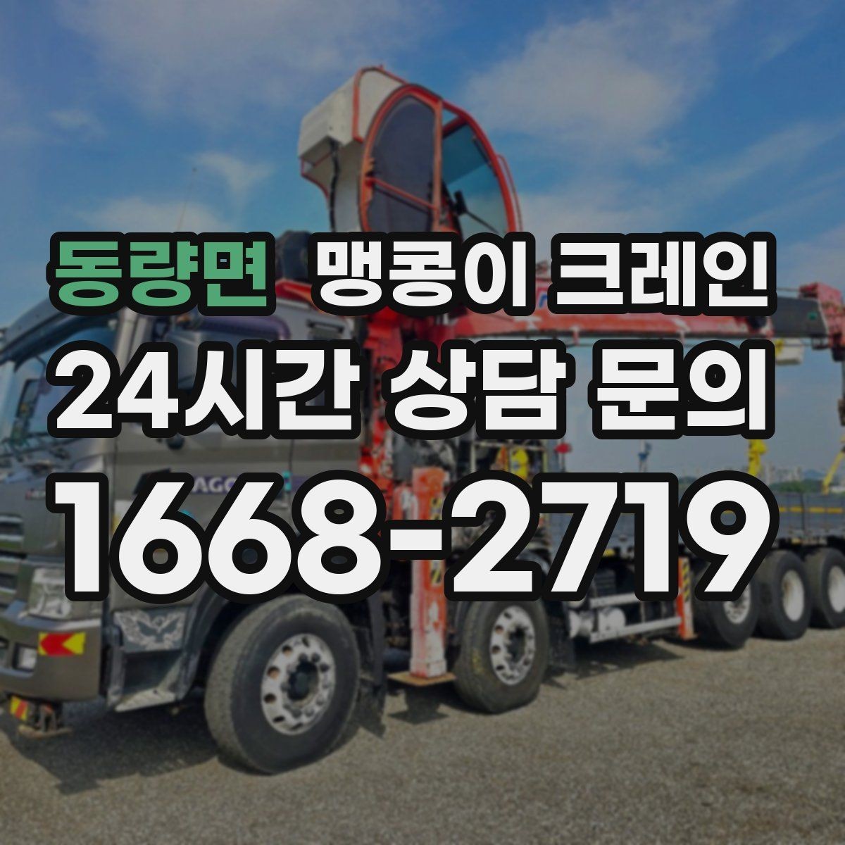 동량면 맹콩이 크레인 작업 전 주변 차량 정리가 필요한 이유