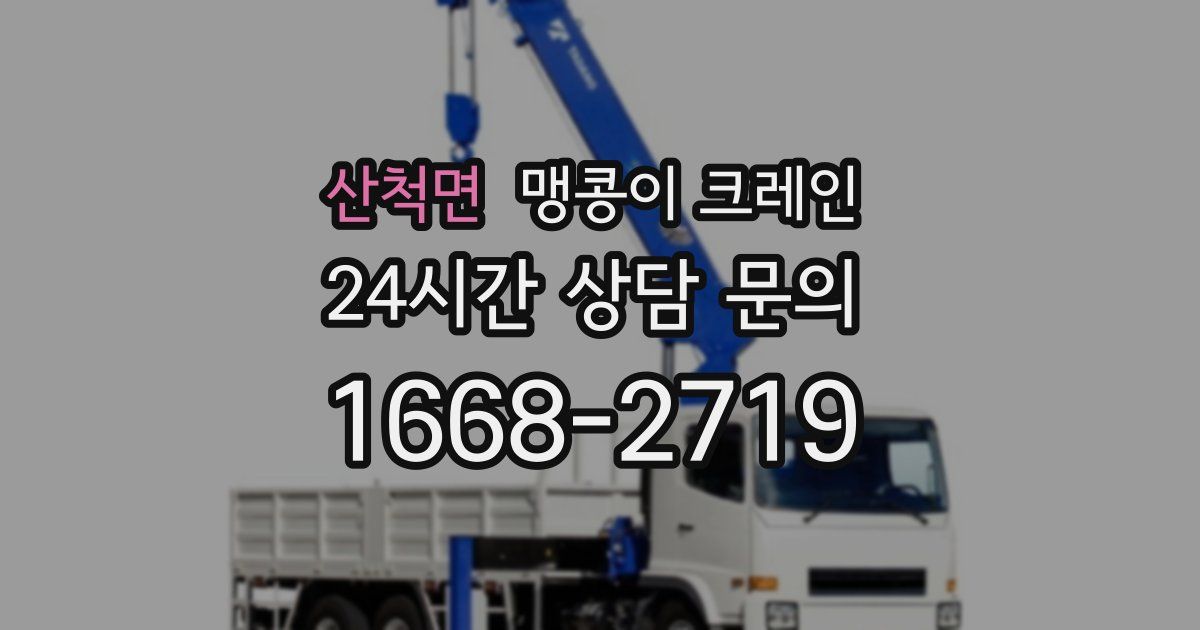 산척면 맹콩이 크레인