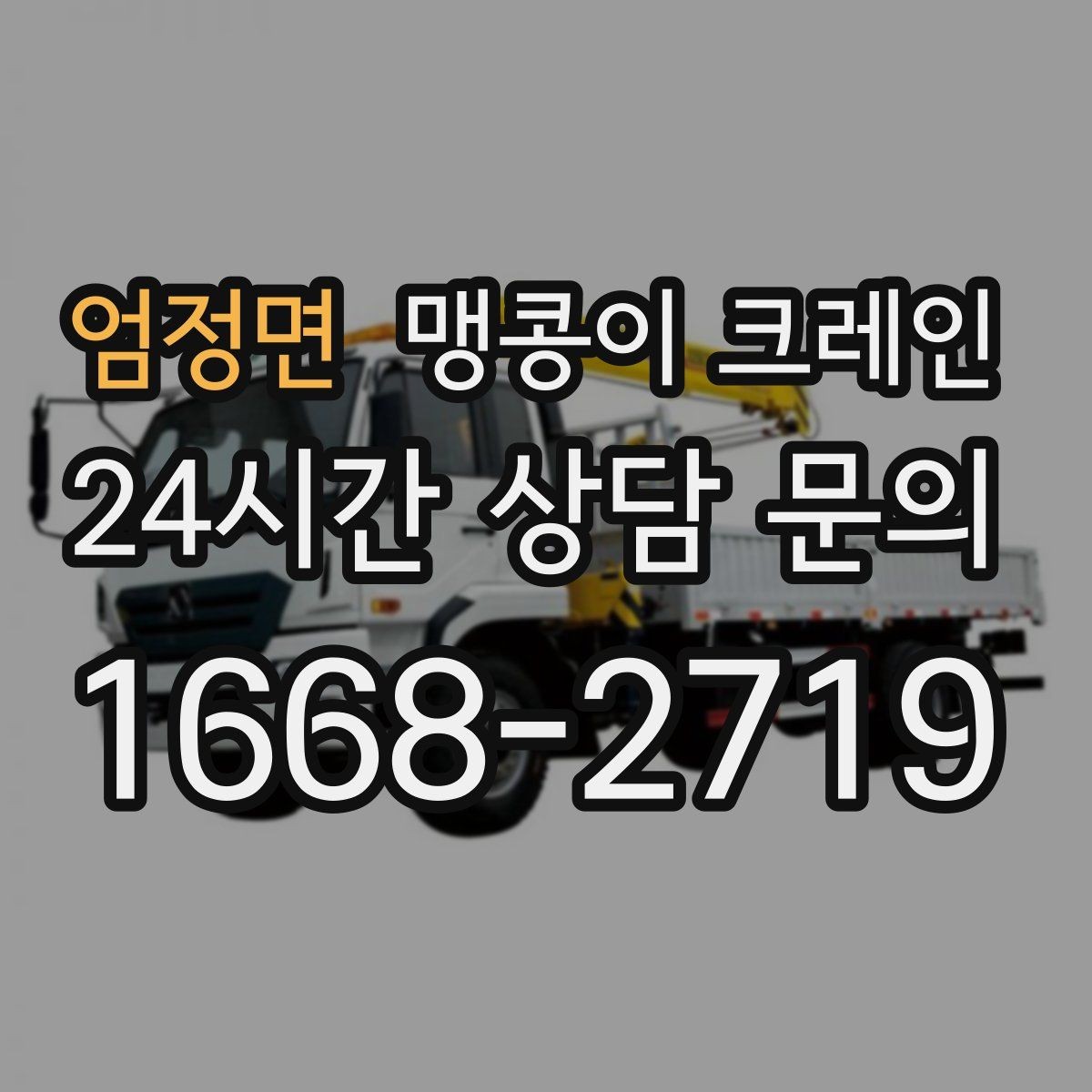 엄정면 맹콩이 크레인 병원·시설 작업에서 조심해야 할 점