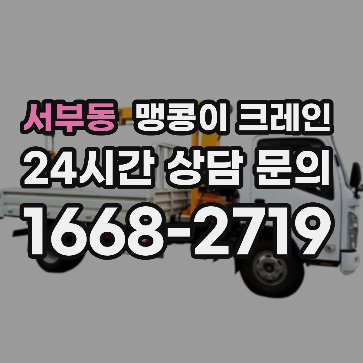 서부동 맹콩이 크레인 생산설비 교체 작업에 적합한 이유