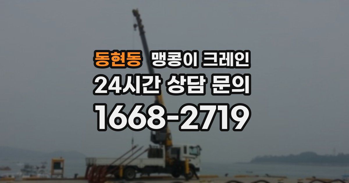 동현동 맹콩이 크레인
