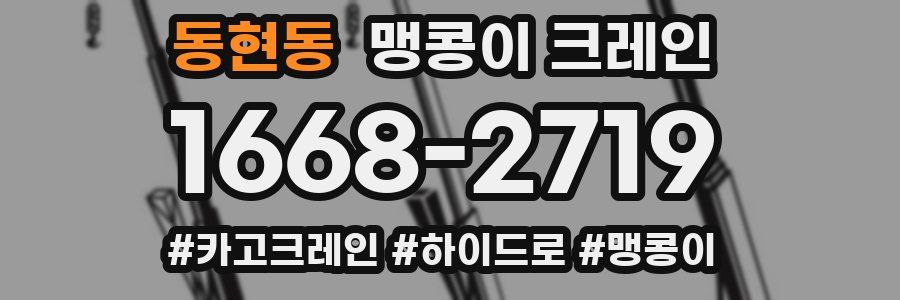 동현동 맹콩이 크레인