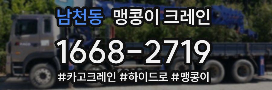 남천동 맹콩이 크레인