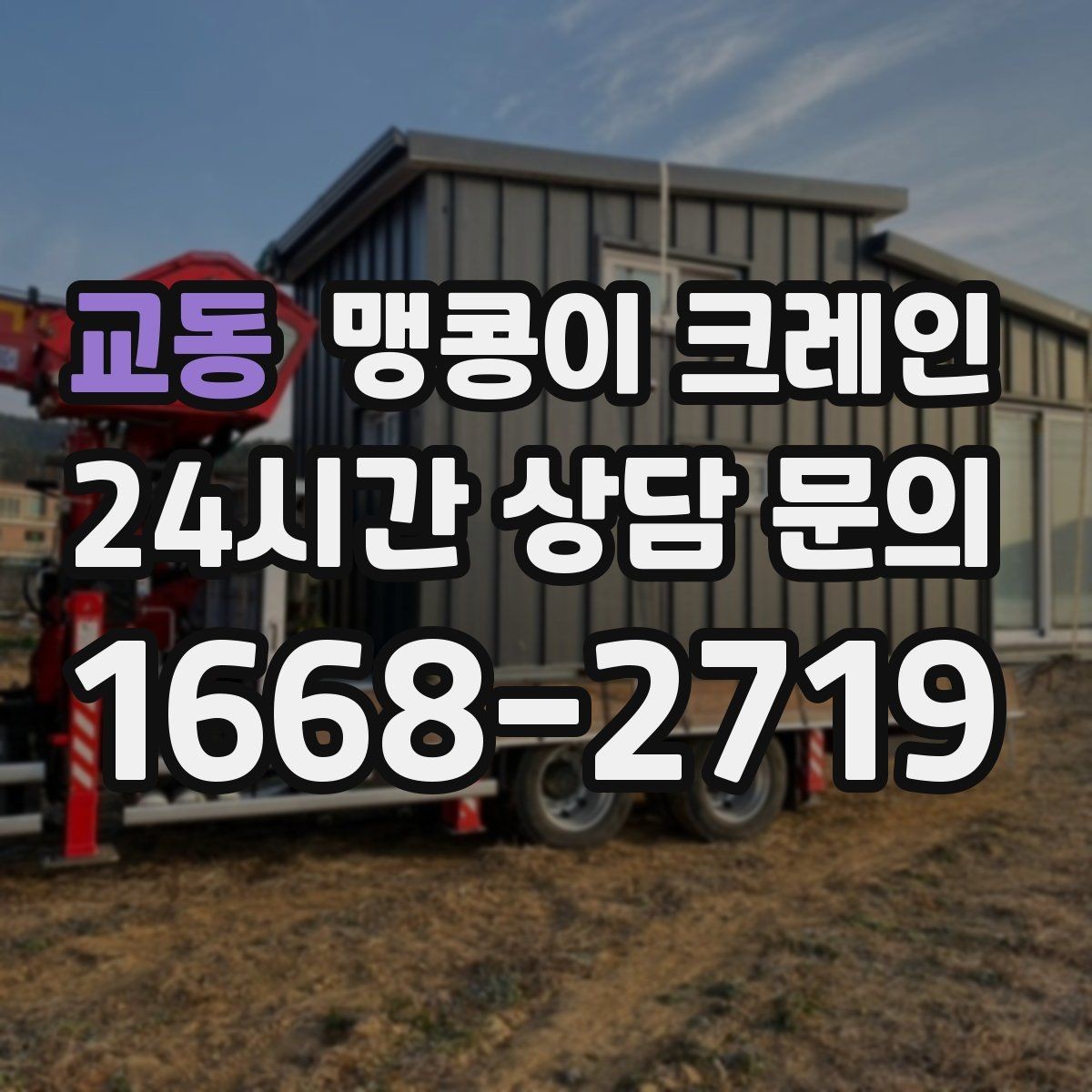 교동 맹콩이 크레인 우천·결빙 시 작업 안전 수칙