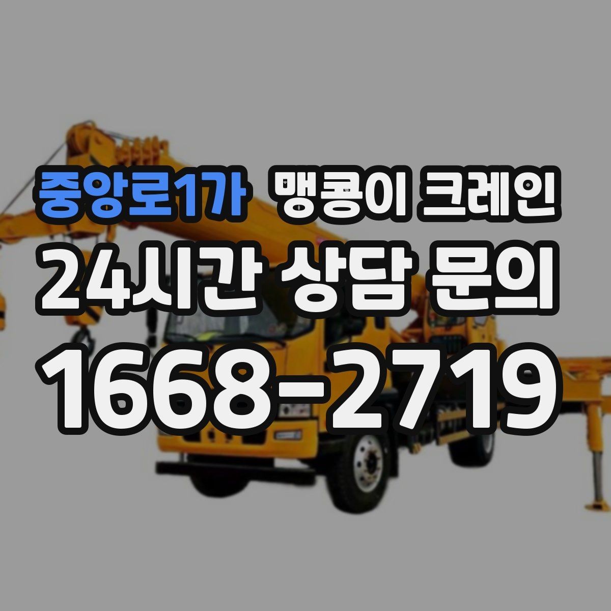 중앙로1가 맹콩이 크레인 양중 중 흔들림을 줄이는 실전 요령