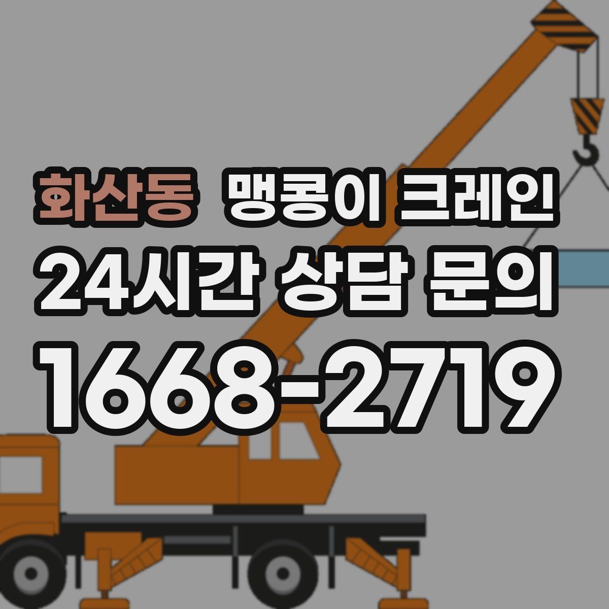 화산동 맹콩이 크레인 실내 작업에서 환기·소음 관리가 필요한 이유