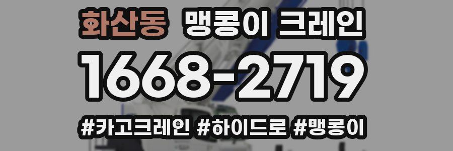 화산동 맹콩이 크레인