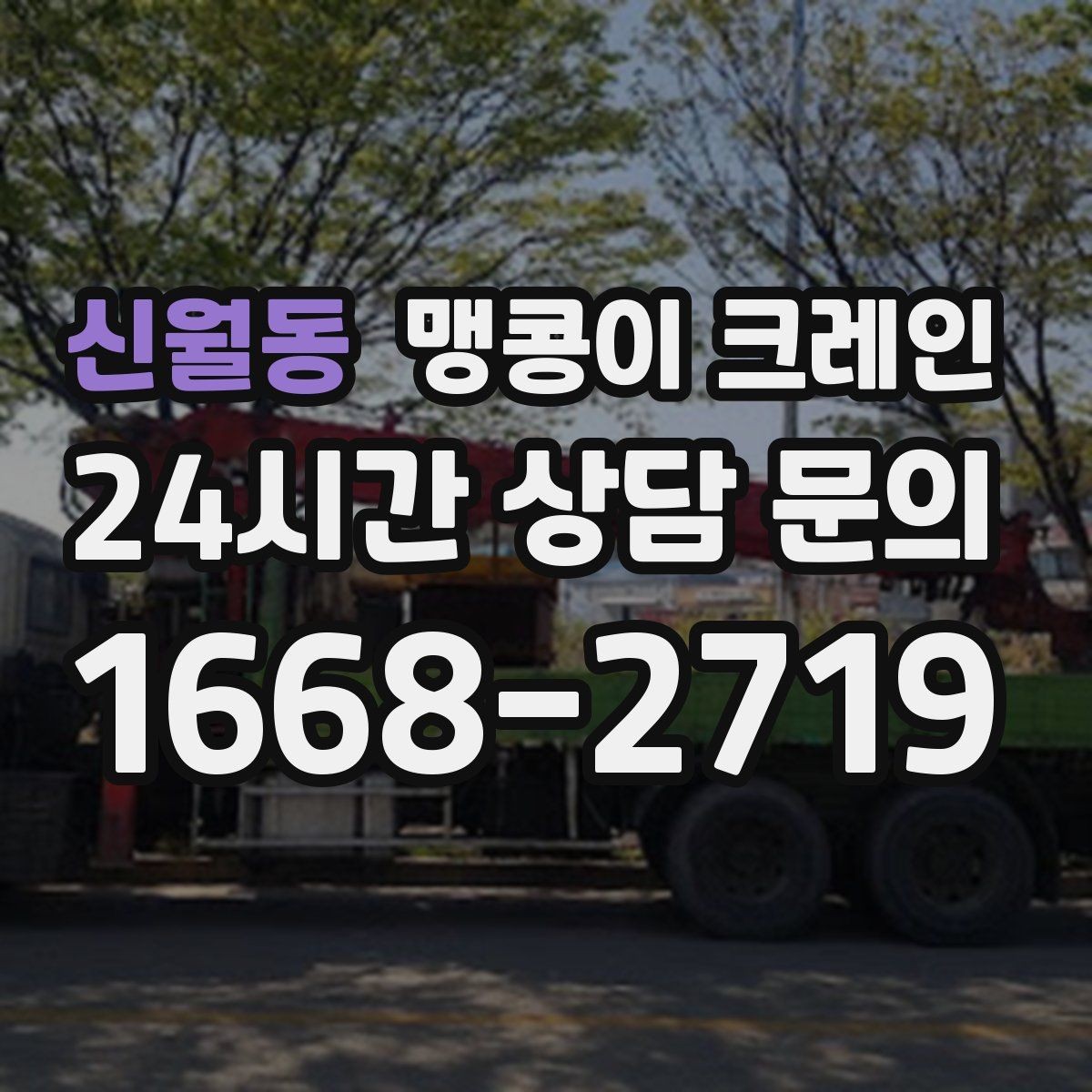 신월동 맹콩이 크레인 상가 영업 중 장비 반입 시 주의사항