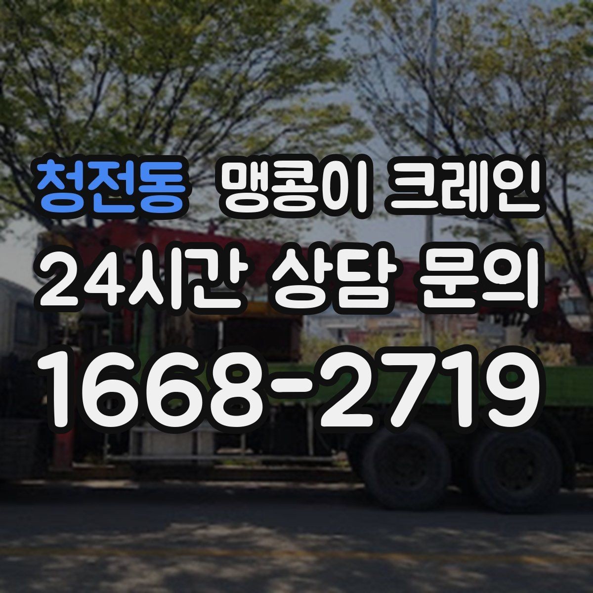 청전동 맹콩이 크레인 견적이 빨라지는 사진 촬영 포인트