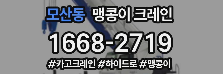 모산동 맹콩이 크레인
