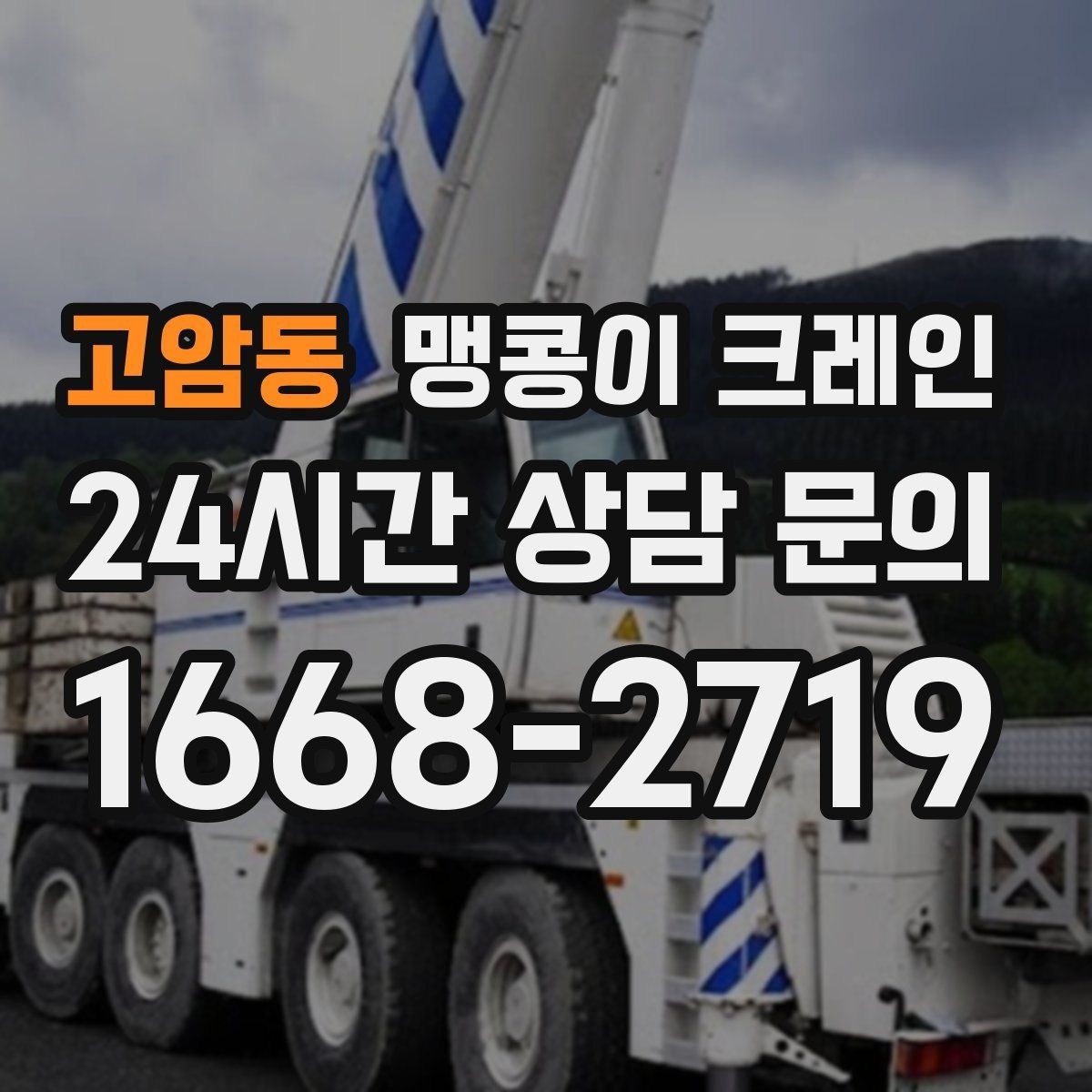 고암동 맹콩이 크레인 설치 자리만 잘 잡아도 작업이 빨라지는 이유