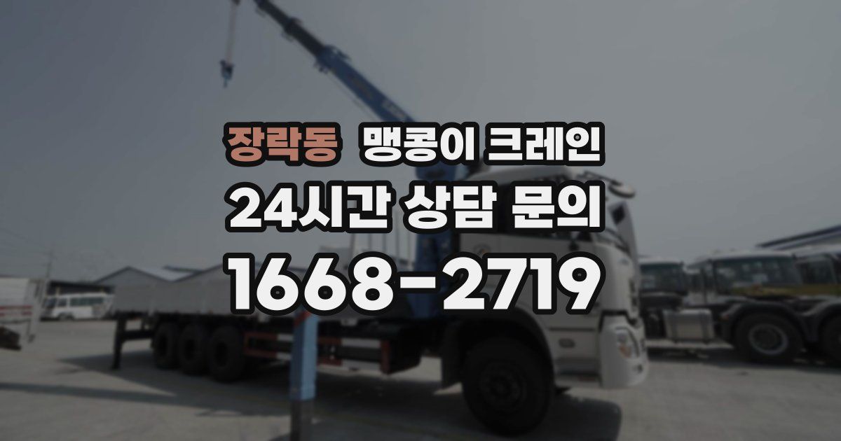 장락동 맹콩이 크레인