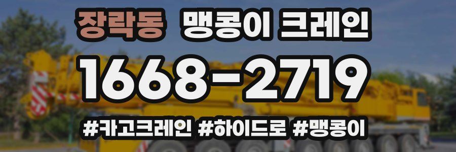 장락동 맹콩이 크레인