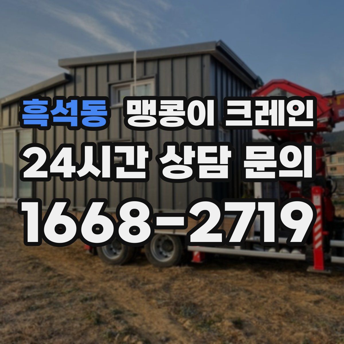 흑석동 맹콩이 크레인