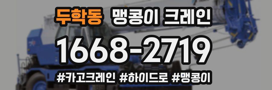 두학동 맹콩이 크레인