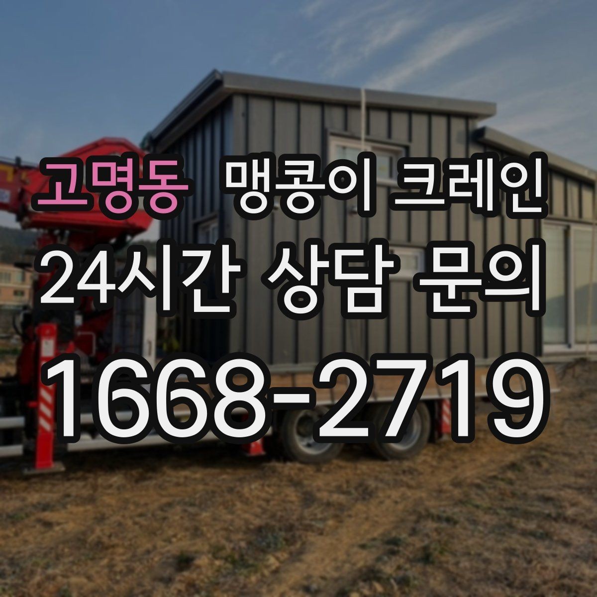 고명동 맹콩이 크레인 설치 자리만 잘 잡아도 작업이 빨라지는 이유