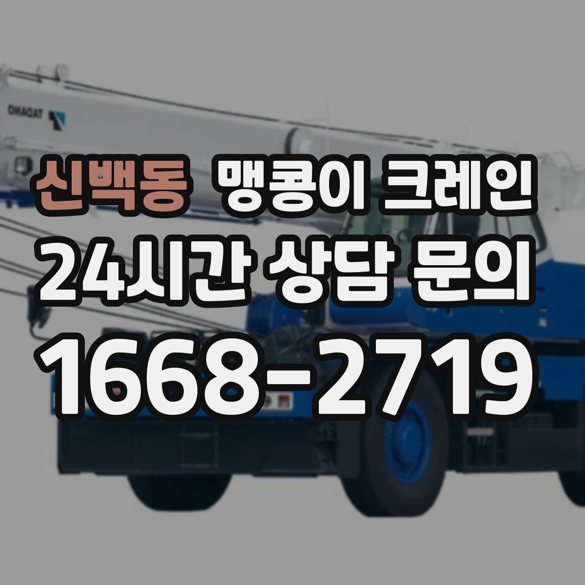 신백동 맹콩이 크레인 직진 동선만 가능한 현장 대응 방법