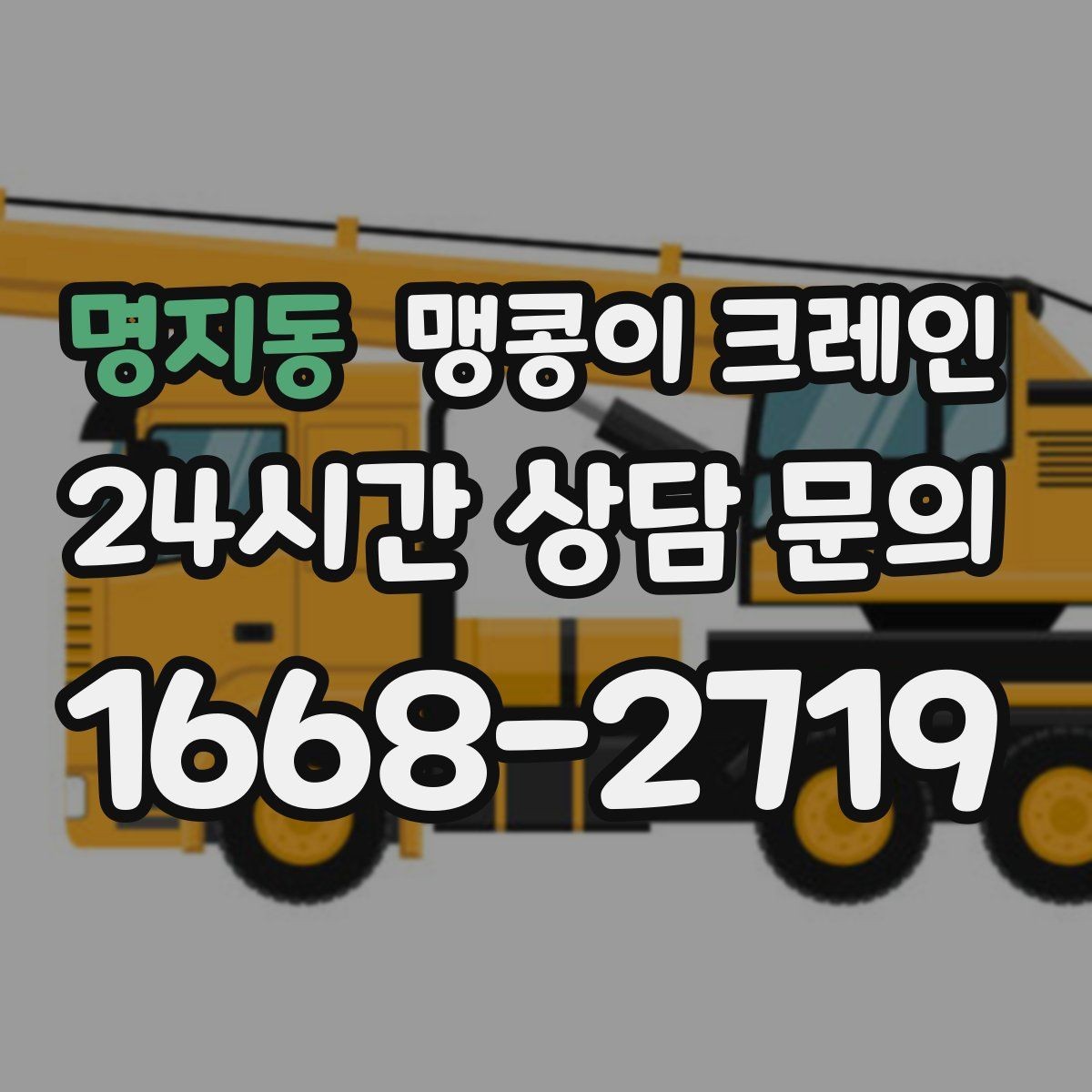 명지동 맹콩이 크레인 하이드로 크레인과 맹콩이의 차이 정리