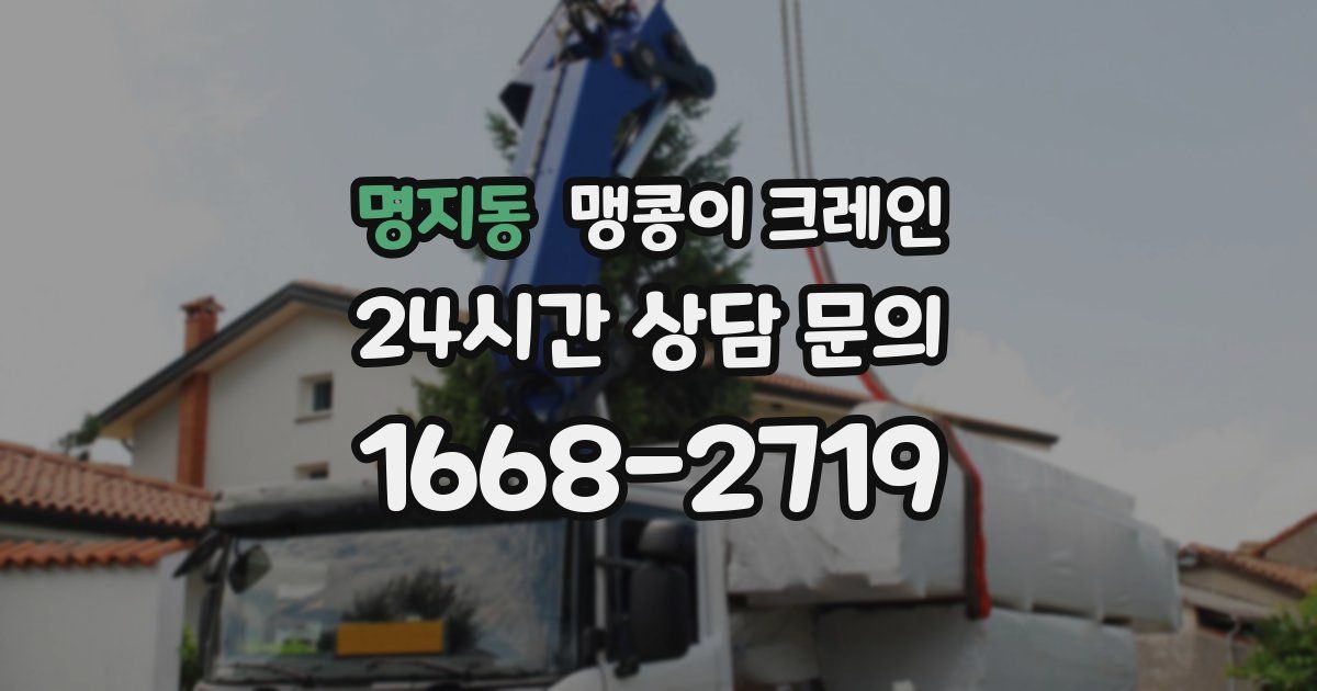 명지동 맹콩이 크레인