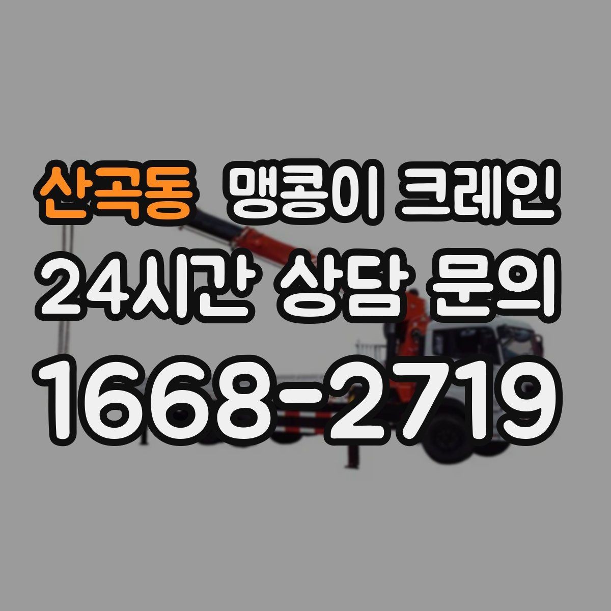 산곡동 맹콩이 크레인 의료장비 이동 작업 전 준비 체크