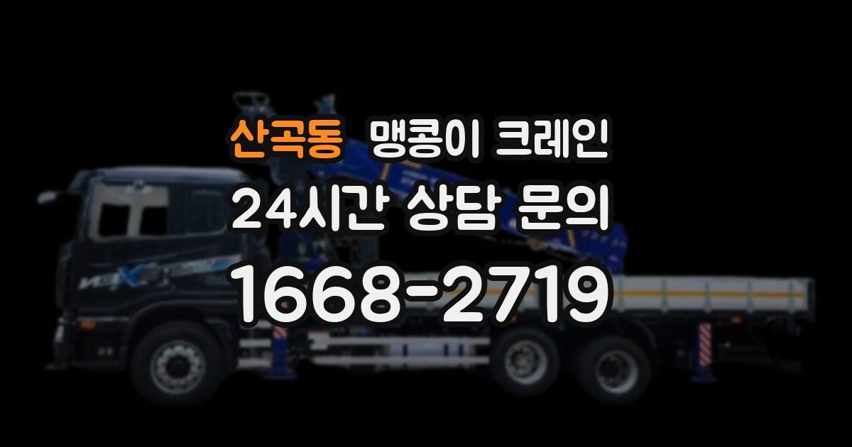 산곡동 맹콩이 크레인