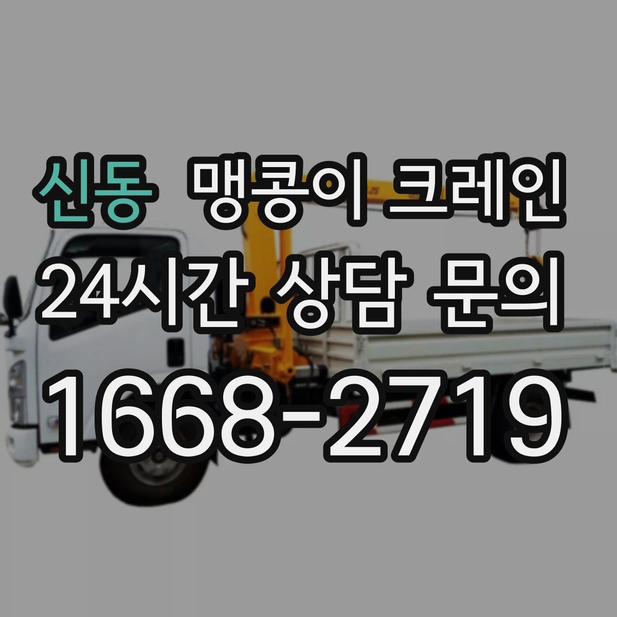 신동 맹콩이 크레인 경사면 작업 시 주의해야 할 점