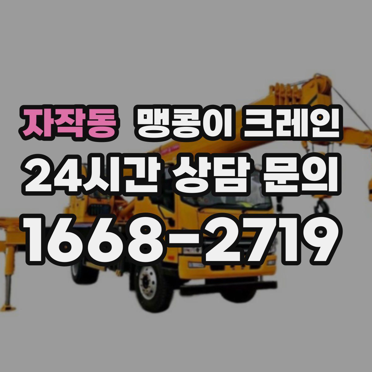 자작동 맹콩이 크레인