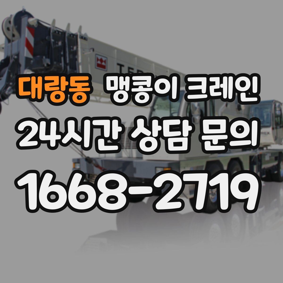 대랑동 맹콩이 크레인 당일 출동을 위해 필요한 정보