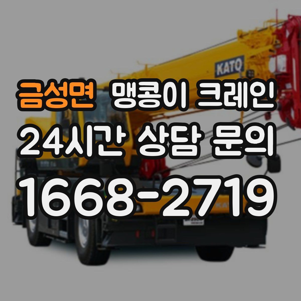 금성면 맹콩이 크레인 장비 선정 실수로 일정이 꼬이는 사례