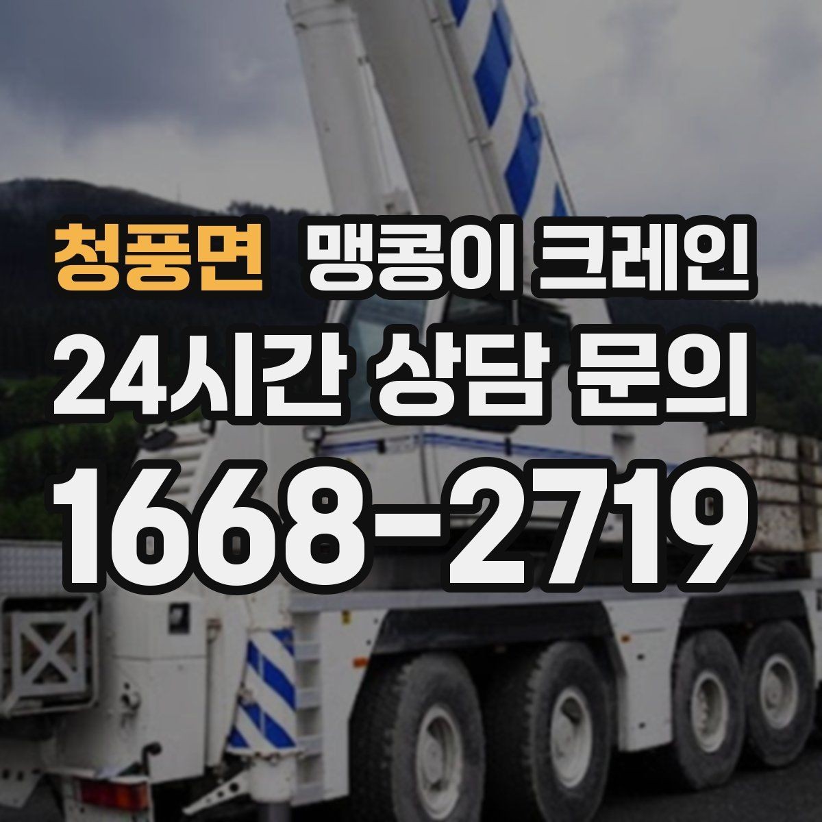 청풍면 맹콩이 크레인 생산 중 작업할 때 안전 통제 요령