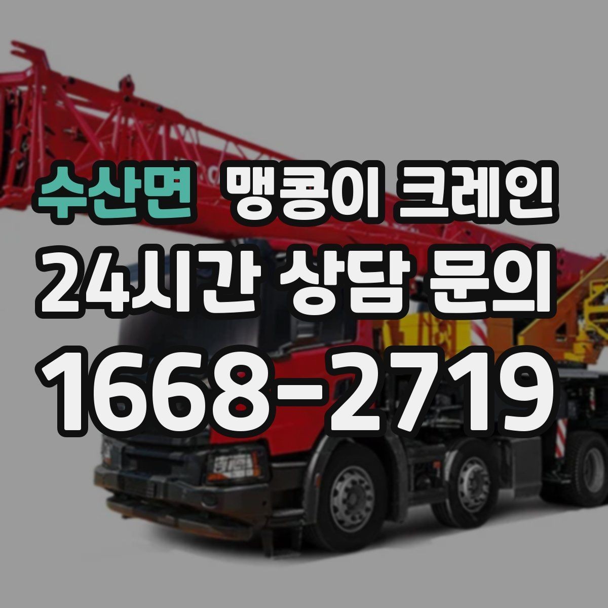 수산면 맹콩이 크레인 안전하게 끝내려면 동선부터 잡아야 합니다